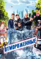 Отмороженные смотреть онлайн сериал 1 сезон